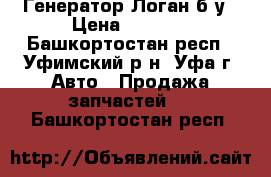 Генератор Логан б/у › Цена ­ 3 500 - Башкортостан респ., Уфимский р-н, Уфа г. Авто » Продажа запчастей   . Башкортостан респ.